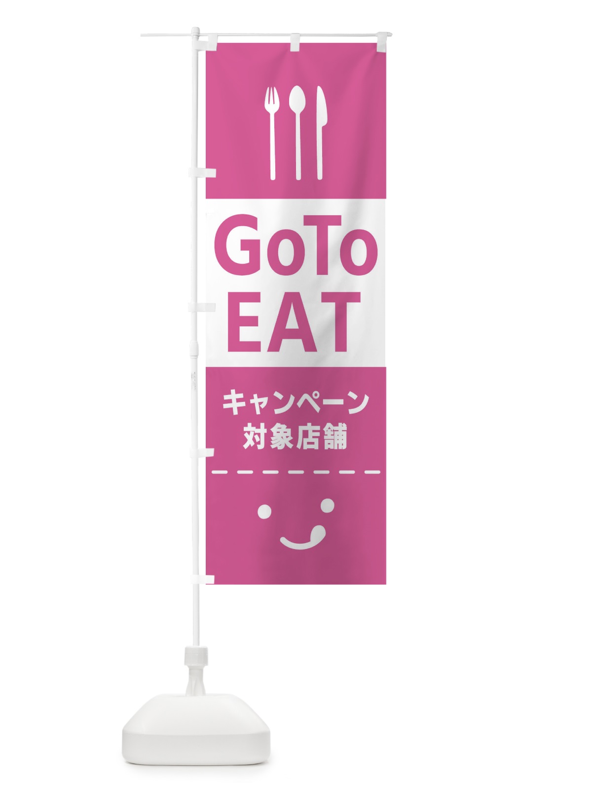 のぼり Go To EAT Campaign のぼり旗 2ASA(デザイン【C】)