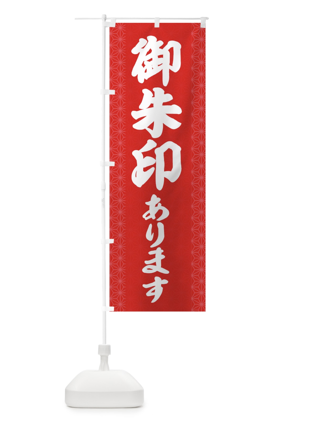 のぼり 御朱印あります のぼり旗 2ASE(デザイン【A】)