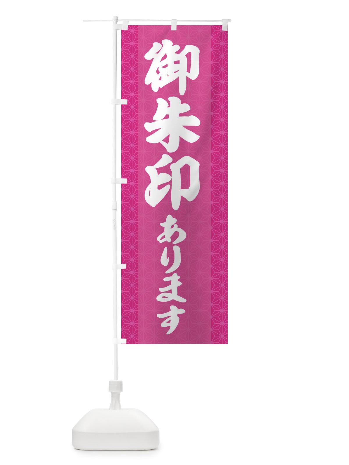 のぼり 御朱印あります のぼり旗 2ASE(デザイン【B】)