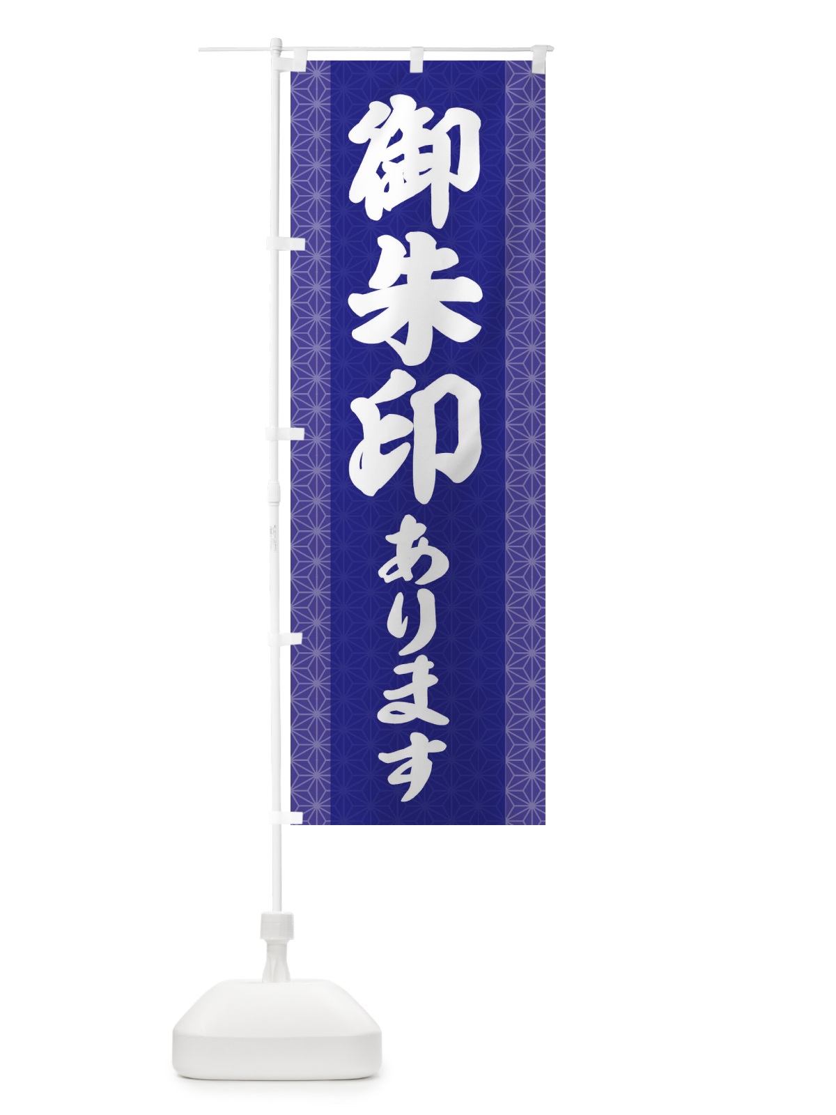 のぼり 御朱印あります のぼり旗 2ASE(デザイン【C】)