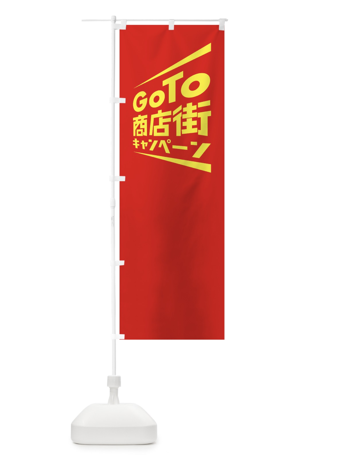 のぼり GoTo商店街 のぼり旗 2ASH(デザイン【B】)