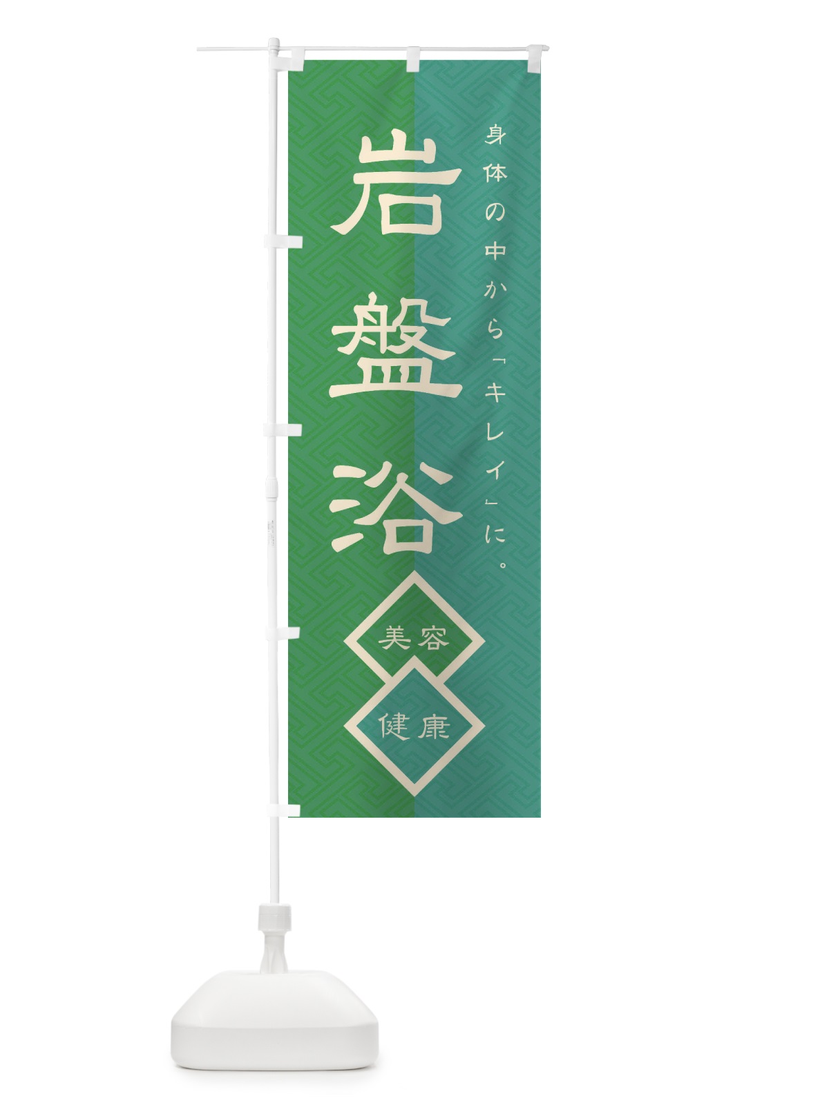 のぼり 岩盤浴 のぼり旗 2ASJ(デザイン【A】)
