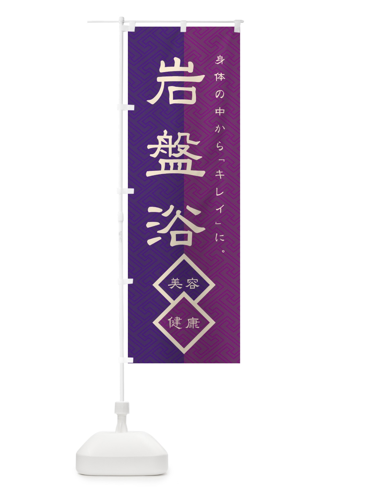 のぼり 岩盤浴 のぼり旗 2ASJ(デザイン【B】)