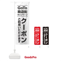 のぼり GoTo商店街 のぼり旗 2ASL