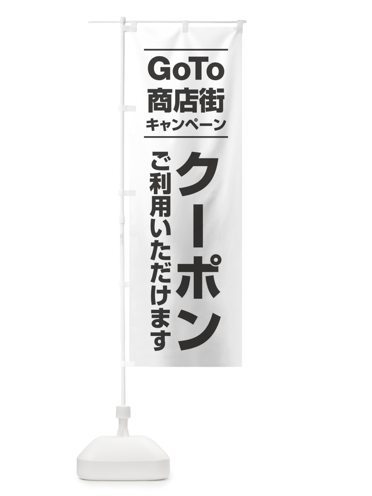 のぼり GoTo商店街 のぼり旗 2ASL(デザイン【A】)