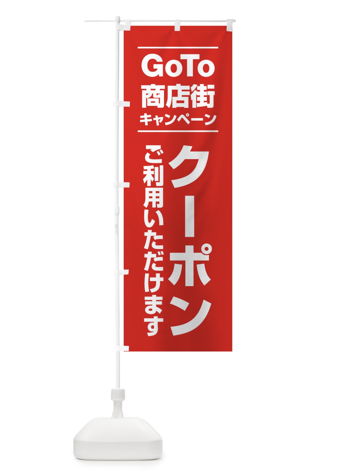 のぼり GoTo商店街 のぼり旗 2ASL(デザイン【B】)