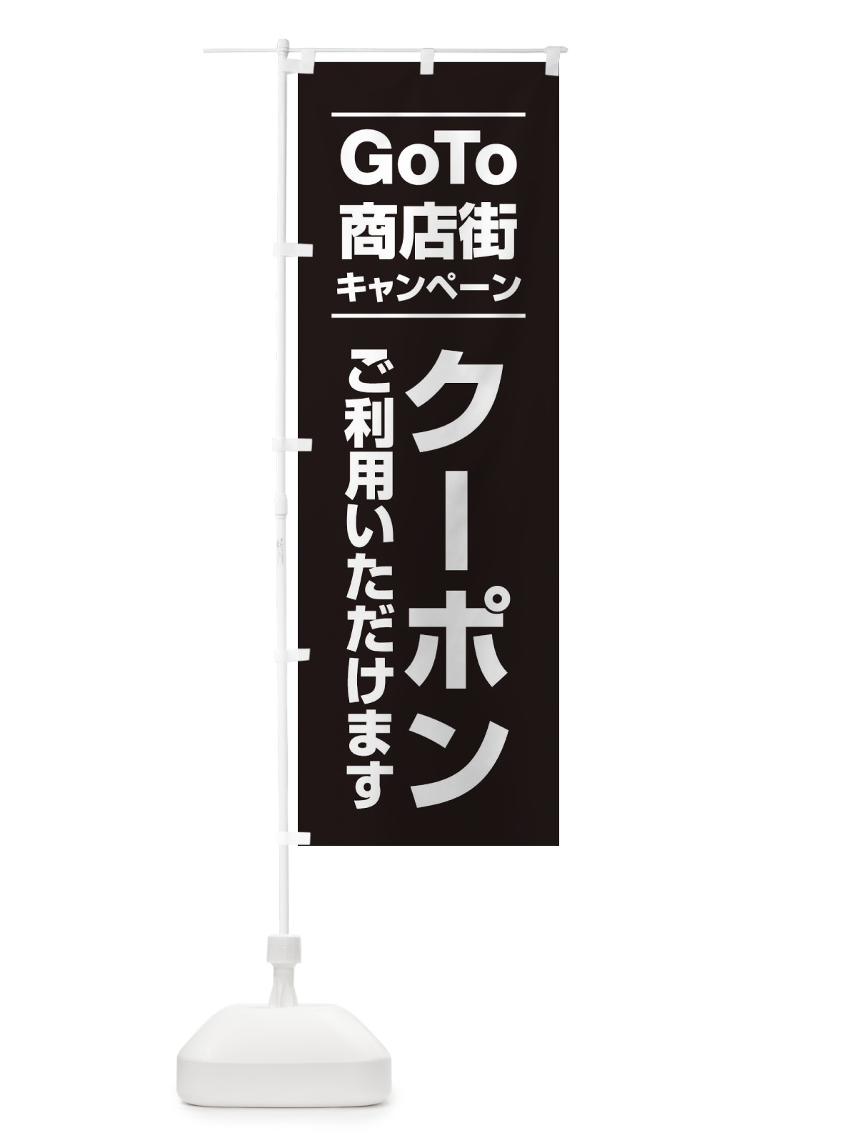 のぼり GoTo商店街 のぼり旗 2ASL(デザイン【C】)