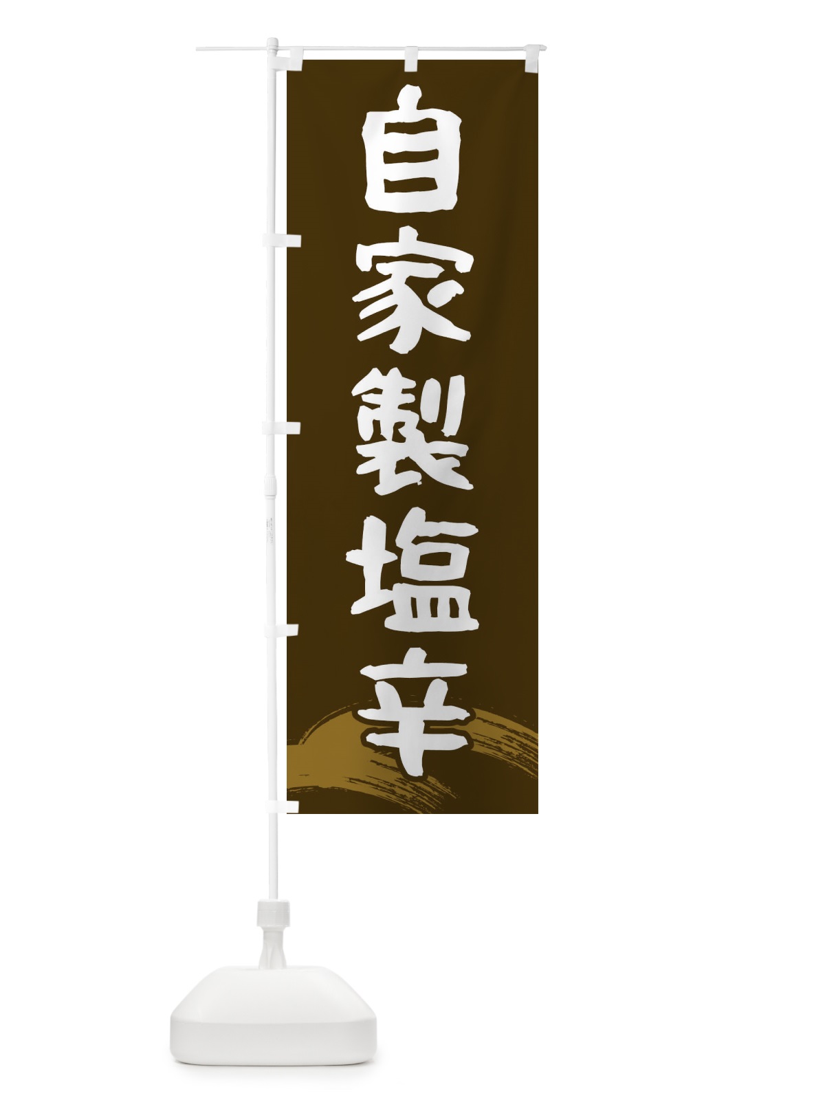 のぼり 自家製塩辛 のぼり旗 2ASN(デザイン【B】)