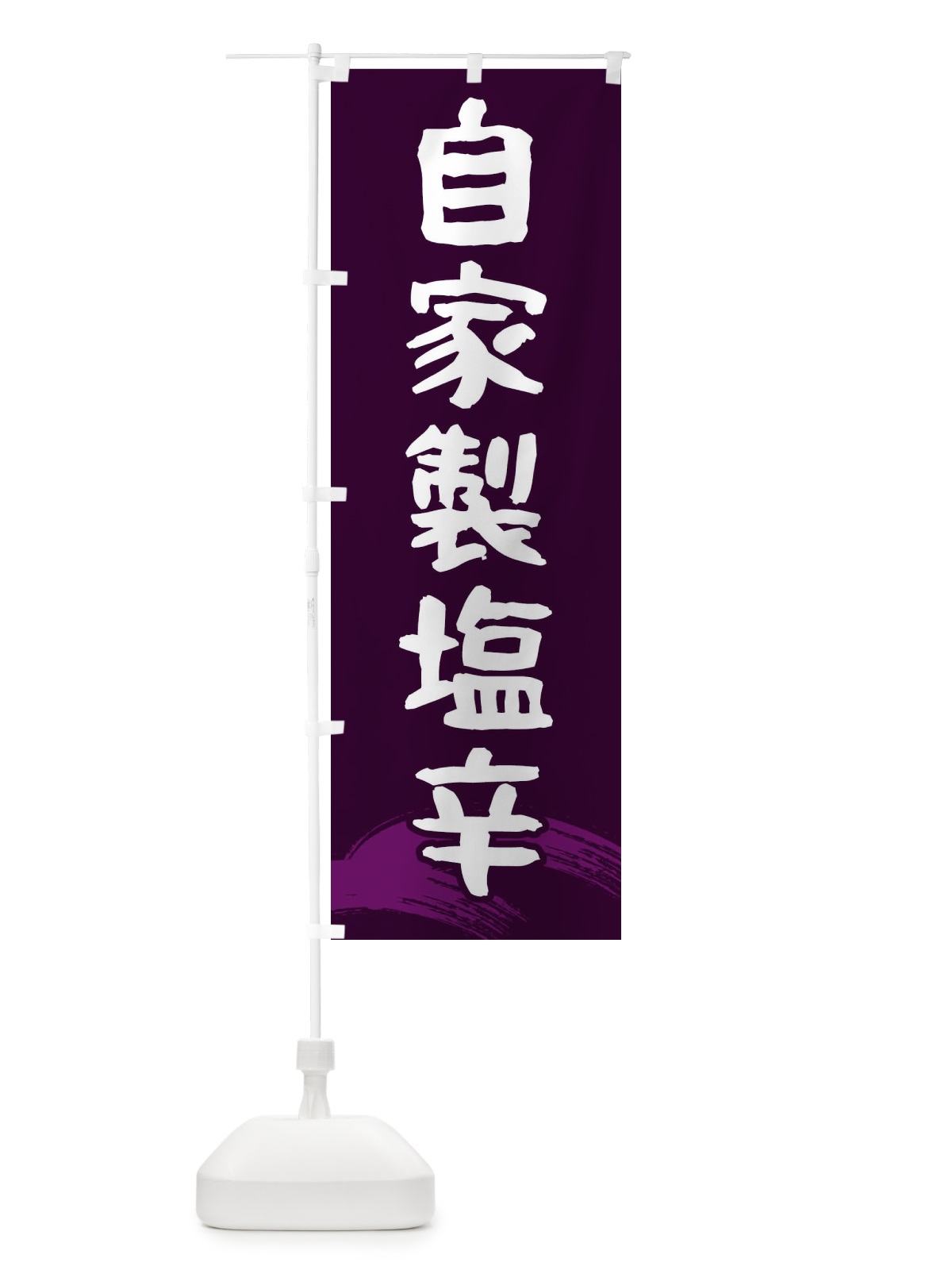 のぼり 自家製塩辛 のぼり旗 2ASN(デザイン【C】)