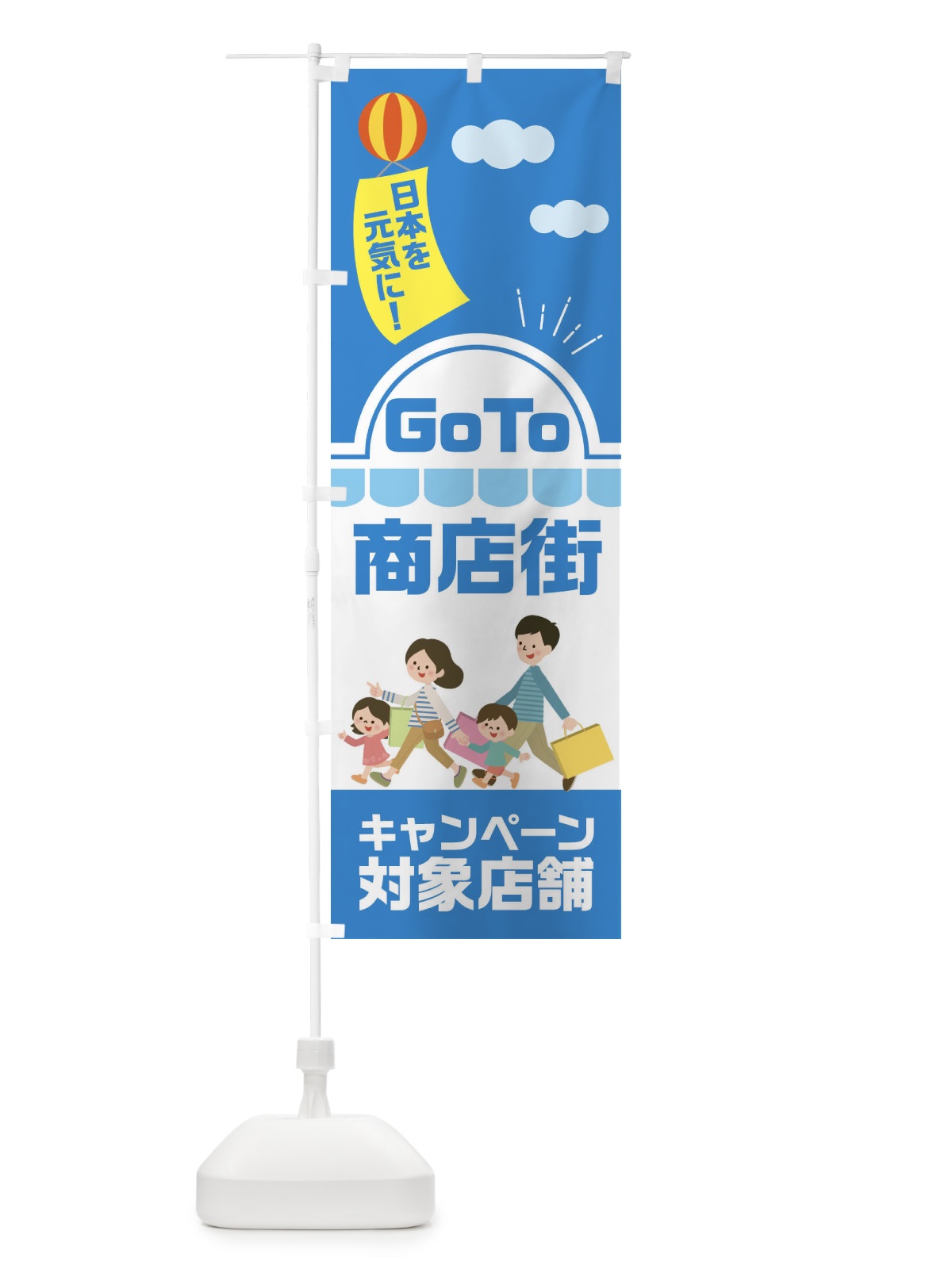 のぼり GOTO商店街 のぼり旗 2ASP(デザイン【A】)