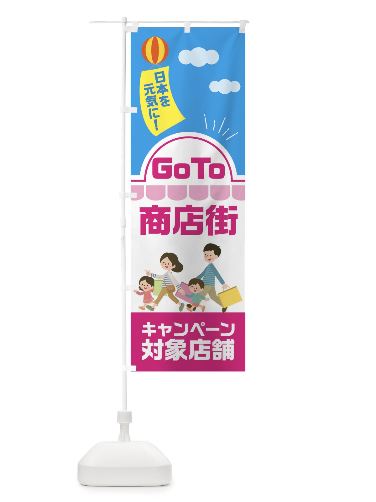 のぼり GOTO商店街 のぼり旗 2ASP(デザイン【B】)