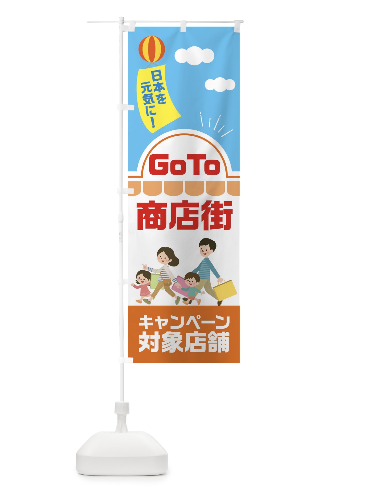 のぼり GOTO商店街 のぼり旗 2ASP(デザイン【C】)