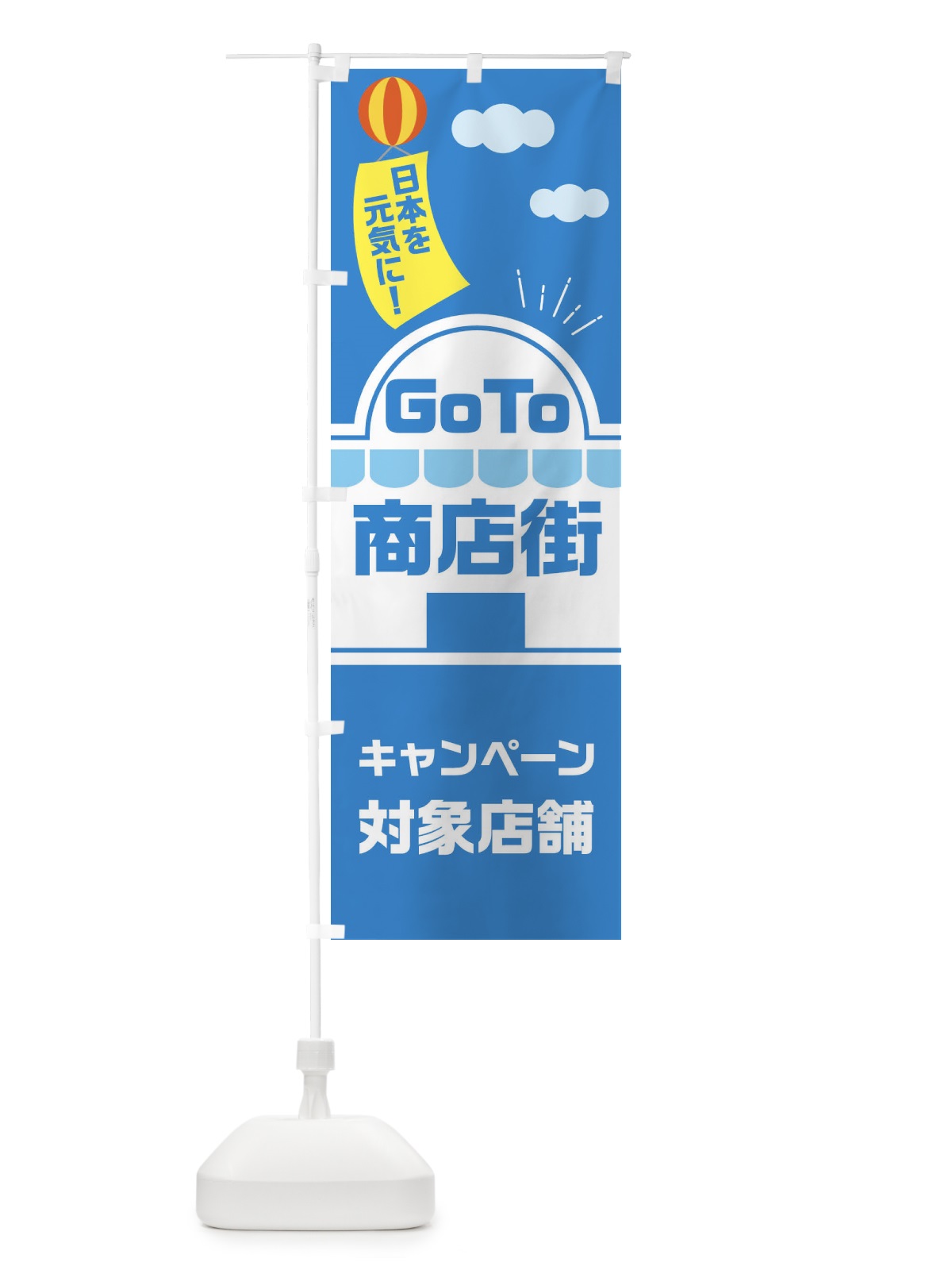 のぼり GOTO商店街 のぼり旗 2ASR(デザイン【A】)