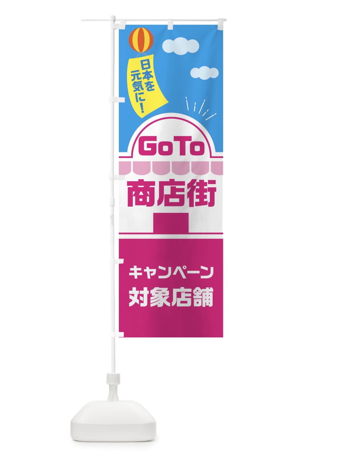 のぼり GOTO商店街 のぼり旗 2ASR(デザイン【B】)