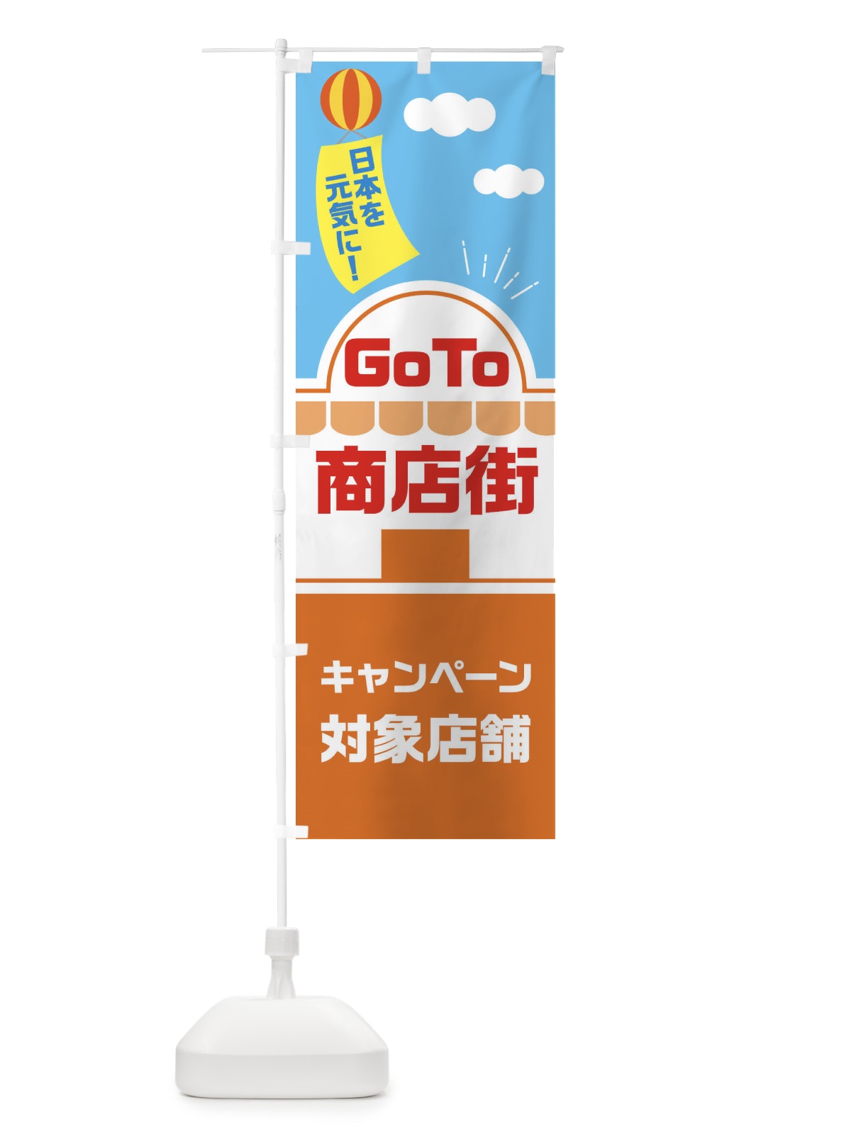 のぼり GOTO商店街 のぼり旗 2ASR(デザイン【C】)