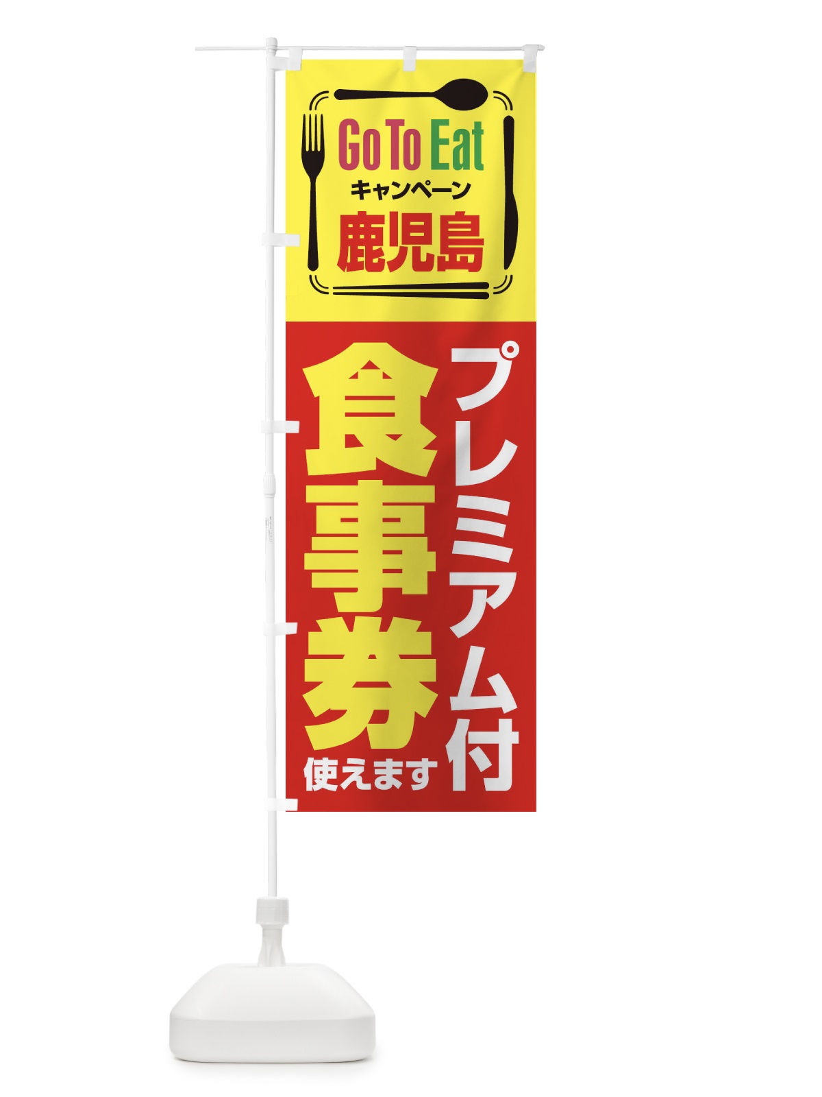 のぼり GoToEatプレミアム付食事券／使えます／鹿児島 のぼり旗 2ASS(デザイン【A】)