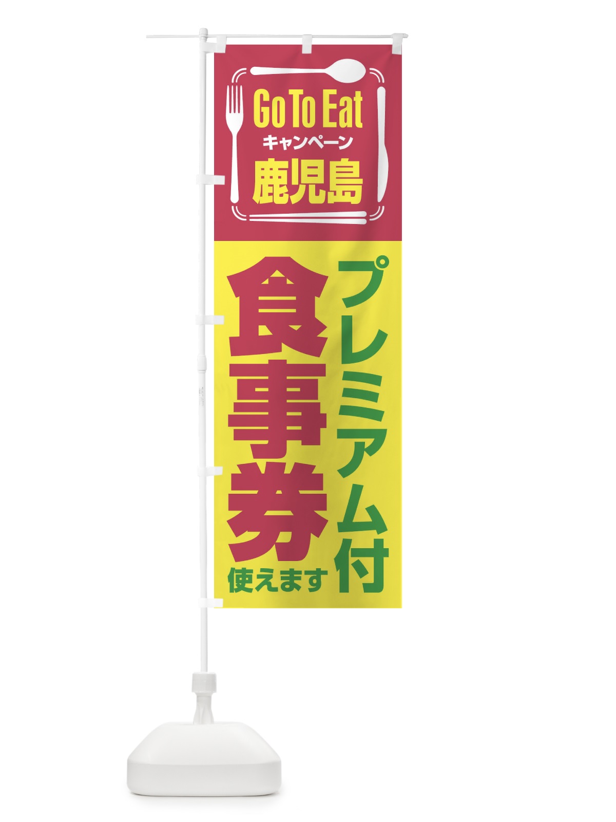 のぼり GoToEatプレミアム付食事券／使えます／鹿児島 のぼり旗 2ASS(デザイン【B】)