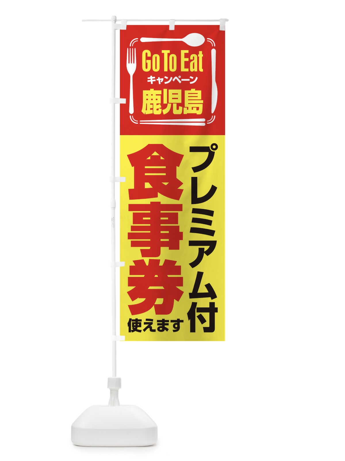 のぼり GoToEatプレミアム付食事券／使えます／鹿児島 のぼり旗 2ASS(デザイン【C】)