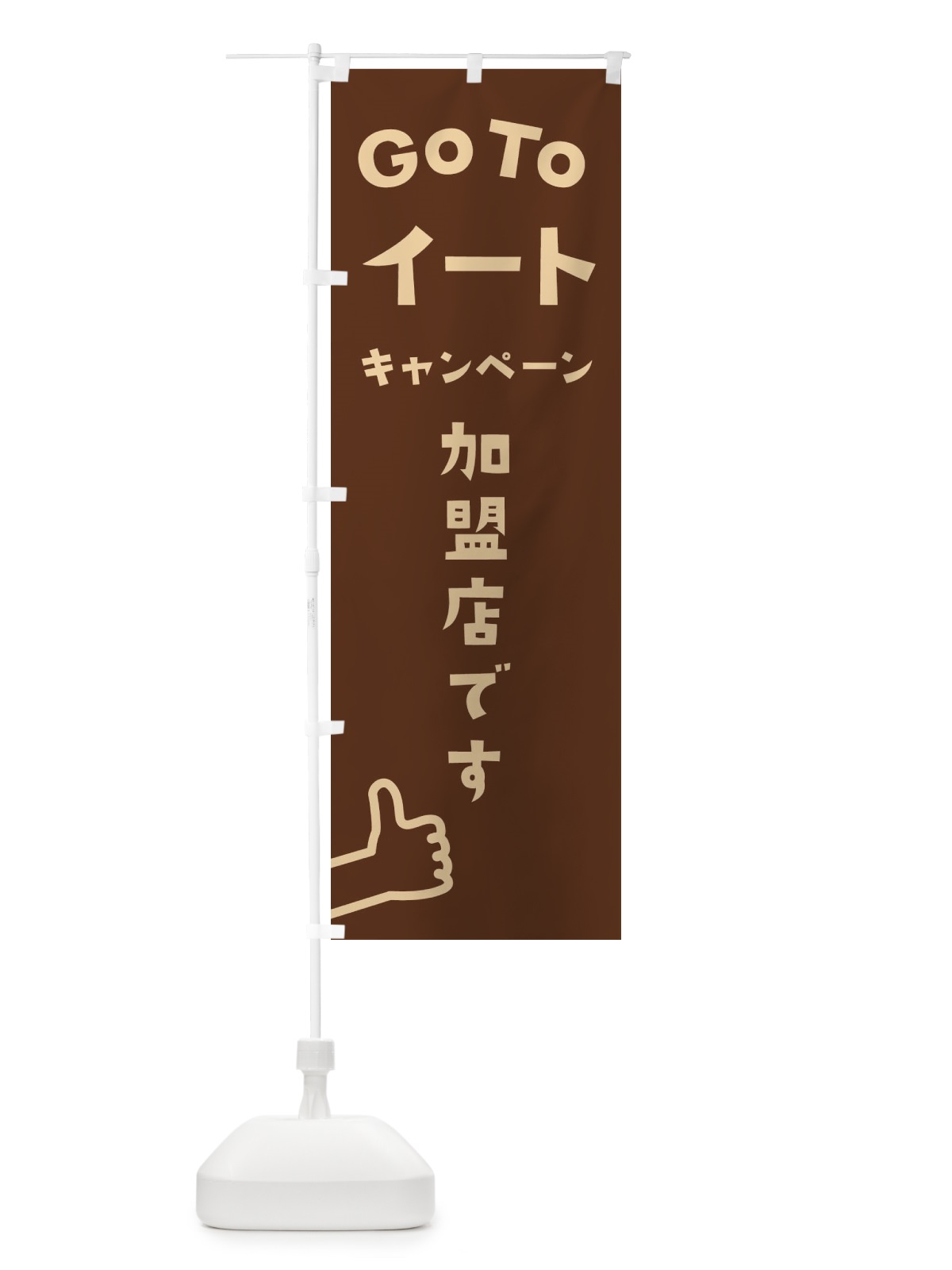 のぼり GOTOイート のぼり旗 2AST(デザイン【B】)