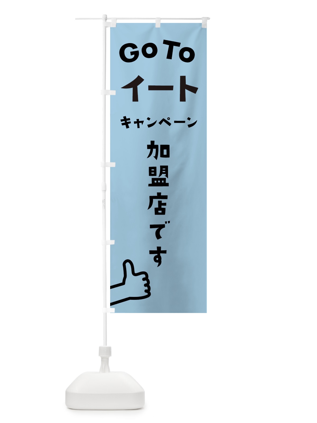 のぼり GOTOイート のぼり旗 2AST(デザイン【C】)