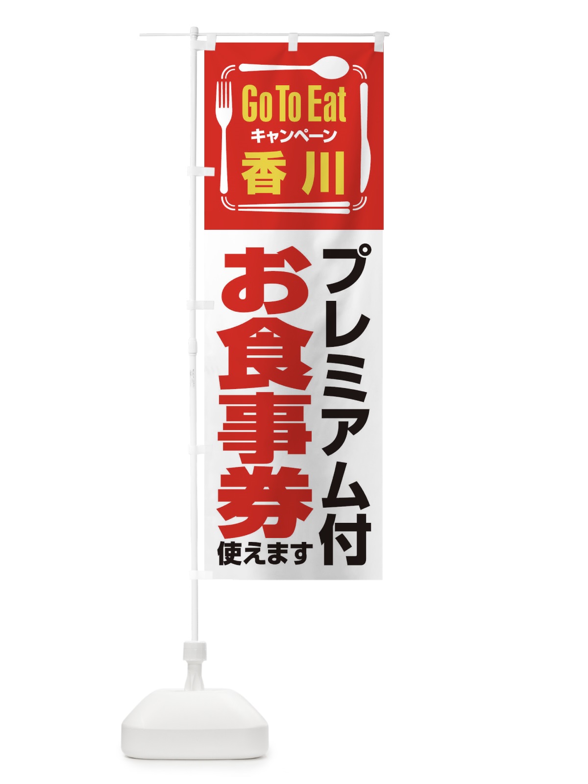 のぼり GoToEatプレミアム付食事券／使えます／香川プレミアム付お食事券 のぼり旗 2ASU(デザイン【A】)
