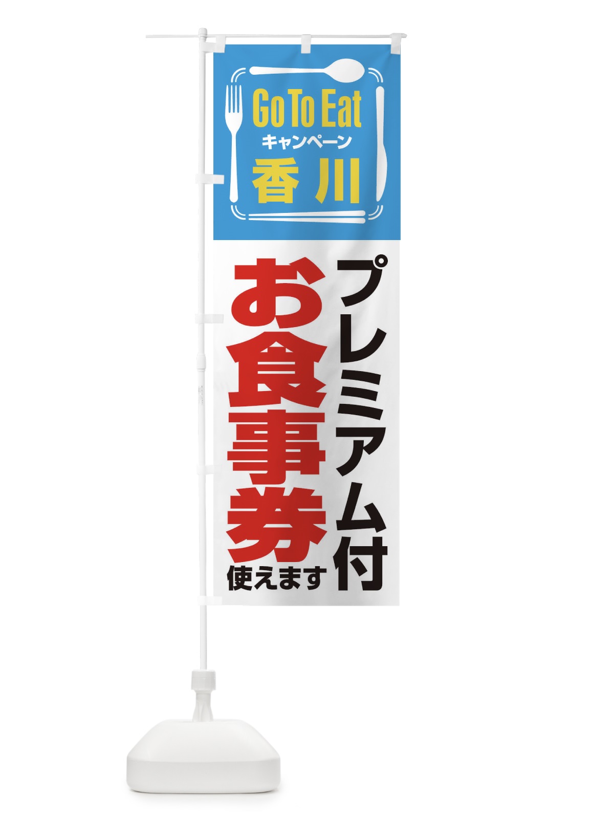 のぼり GoToEatプレミアム付食事券／使えます／香川プレミアム付お食事券 のぼり旗 2ASU(デザイン【B】)