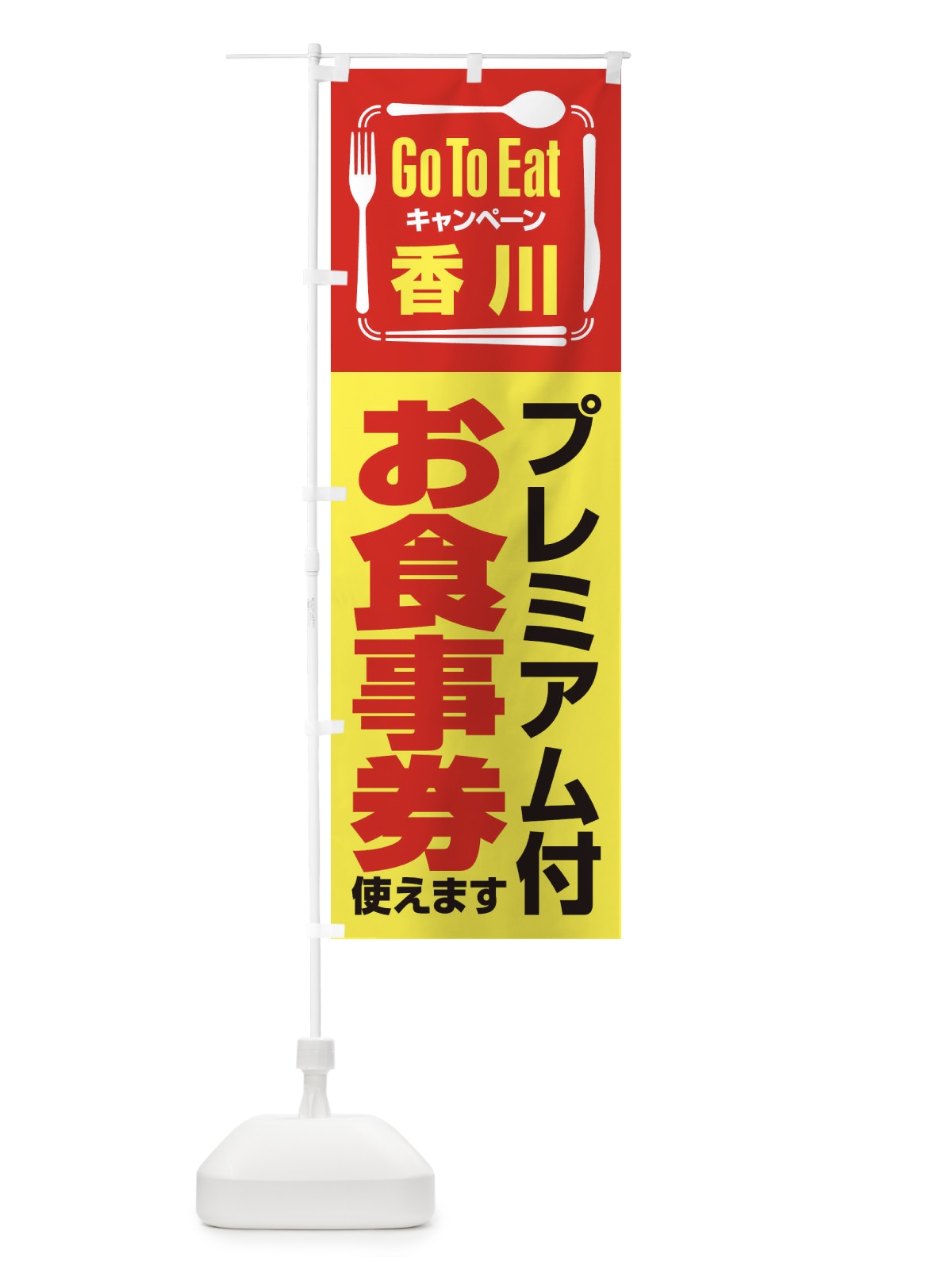 のぼり GoToEatプレミアム付食事券／使えます／香川プレミアム付お食事券 のぼり旗 2ASU(デザイン【C】)