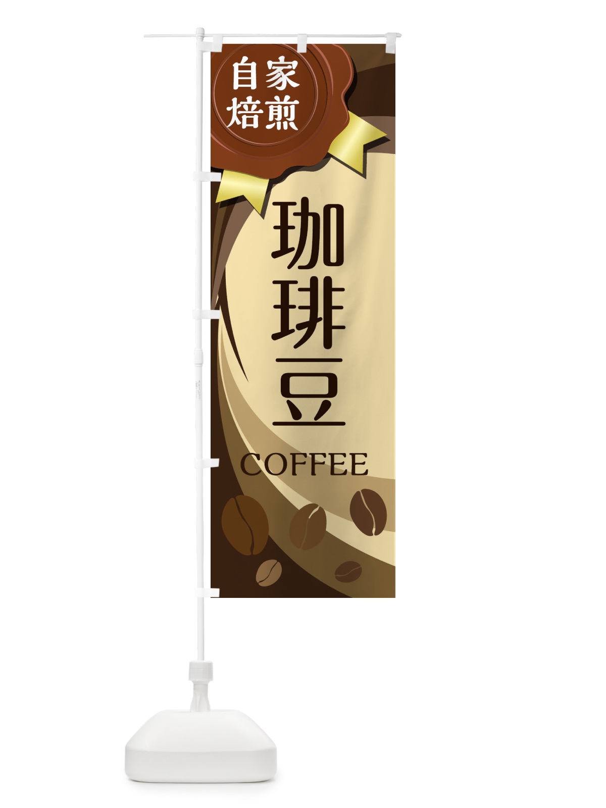 のぼり コーヒー豆 のぼり旗 2AT0(デザイン【A】)