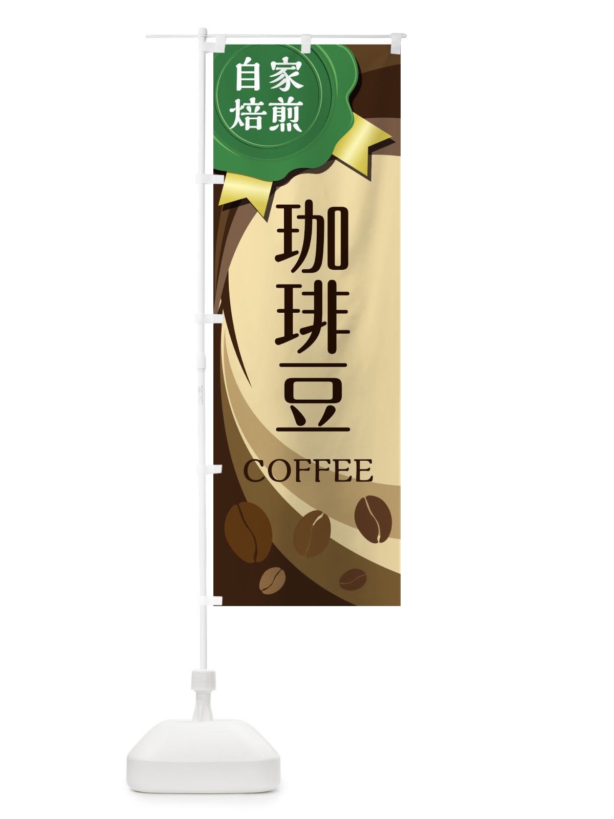 のぼり コーヒー豆 のぼり旗 2AT0(デザイン【B】)