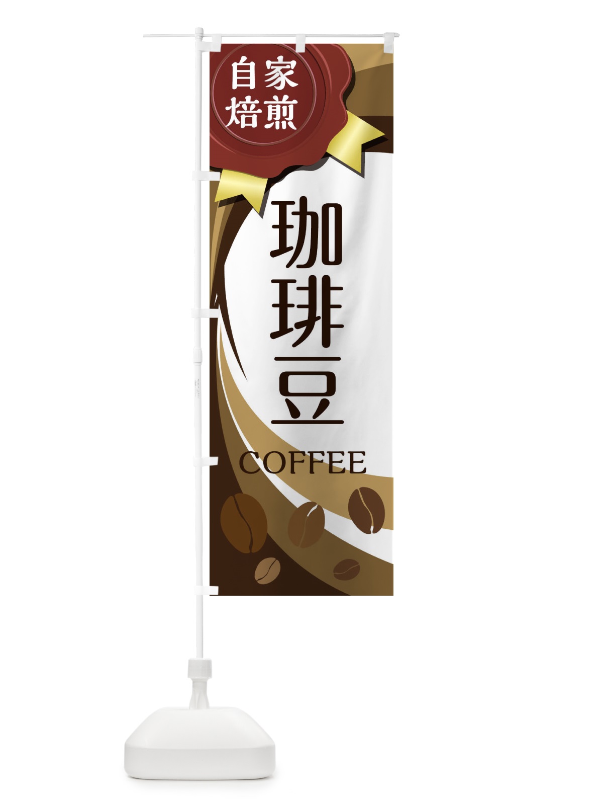 のぼり コーヒー豆 のぼり旗 2AT0(デザイン【C】)
