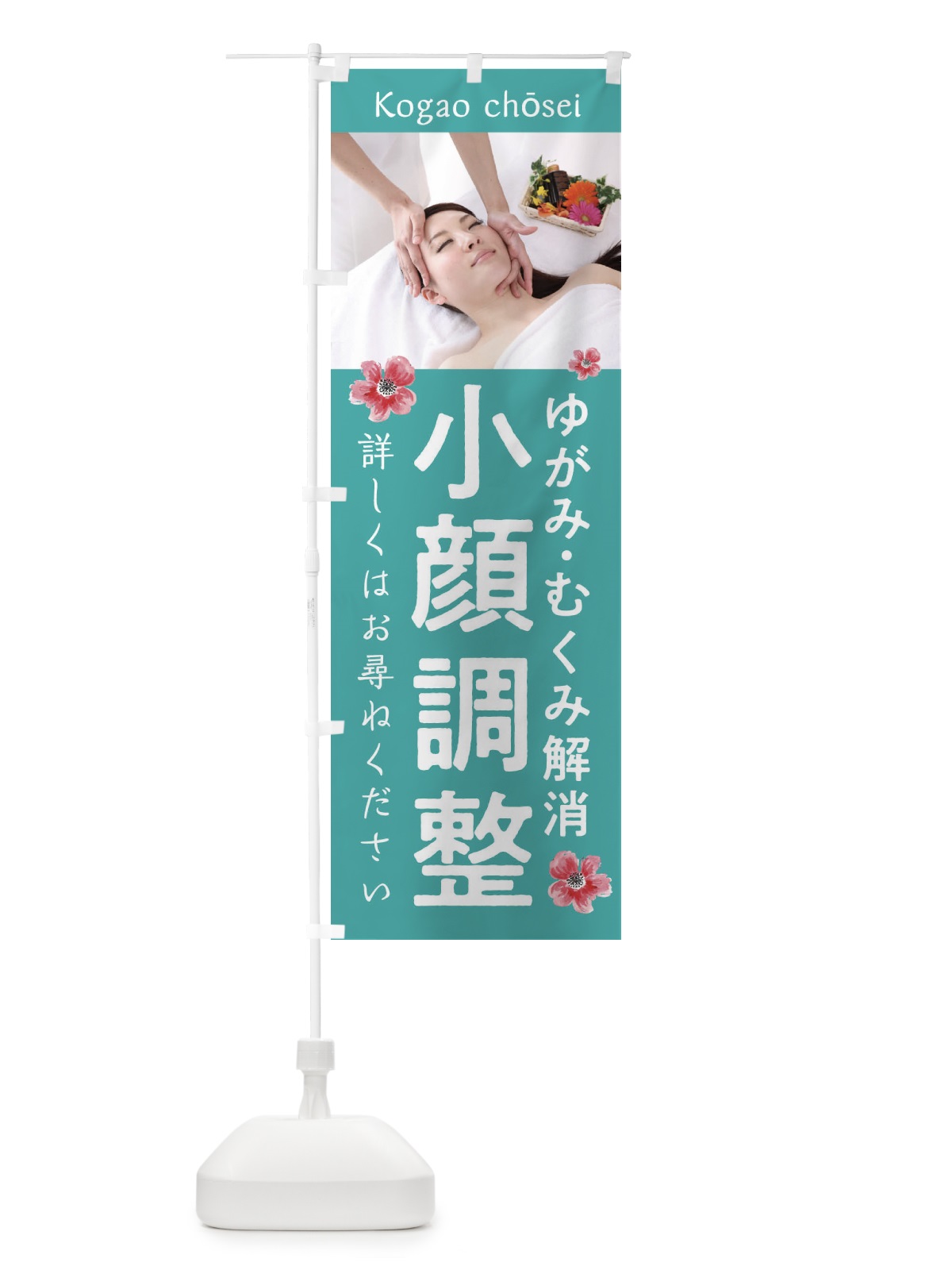 のぼり 小顔調整 のぼり旗 2AT3(デザイン【A】)