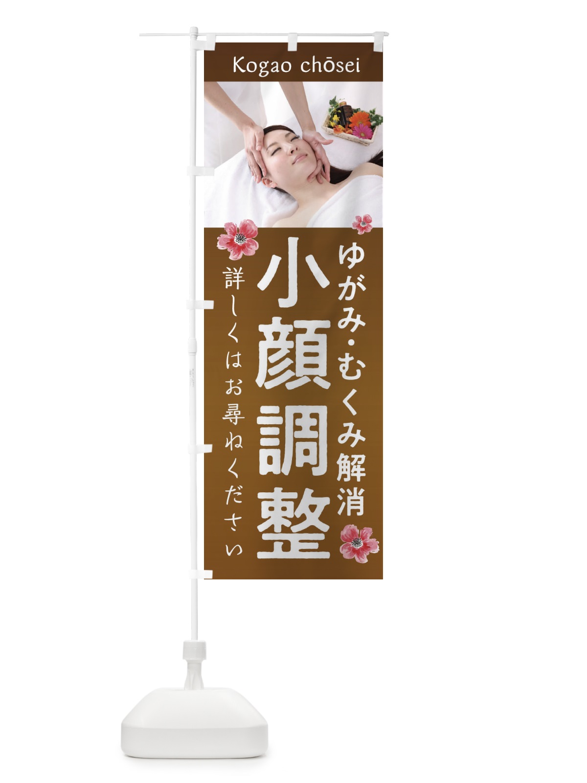 のぼり 小顔調整 のぼり旗 2AT3(デザイン【B】)