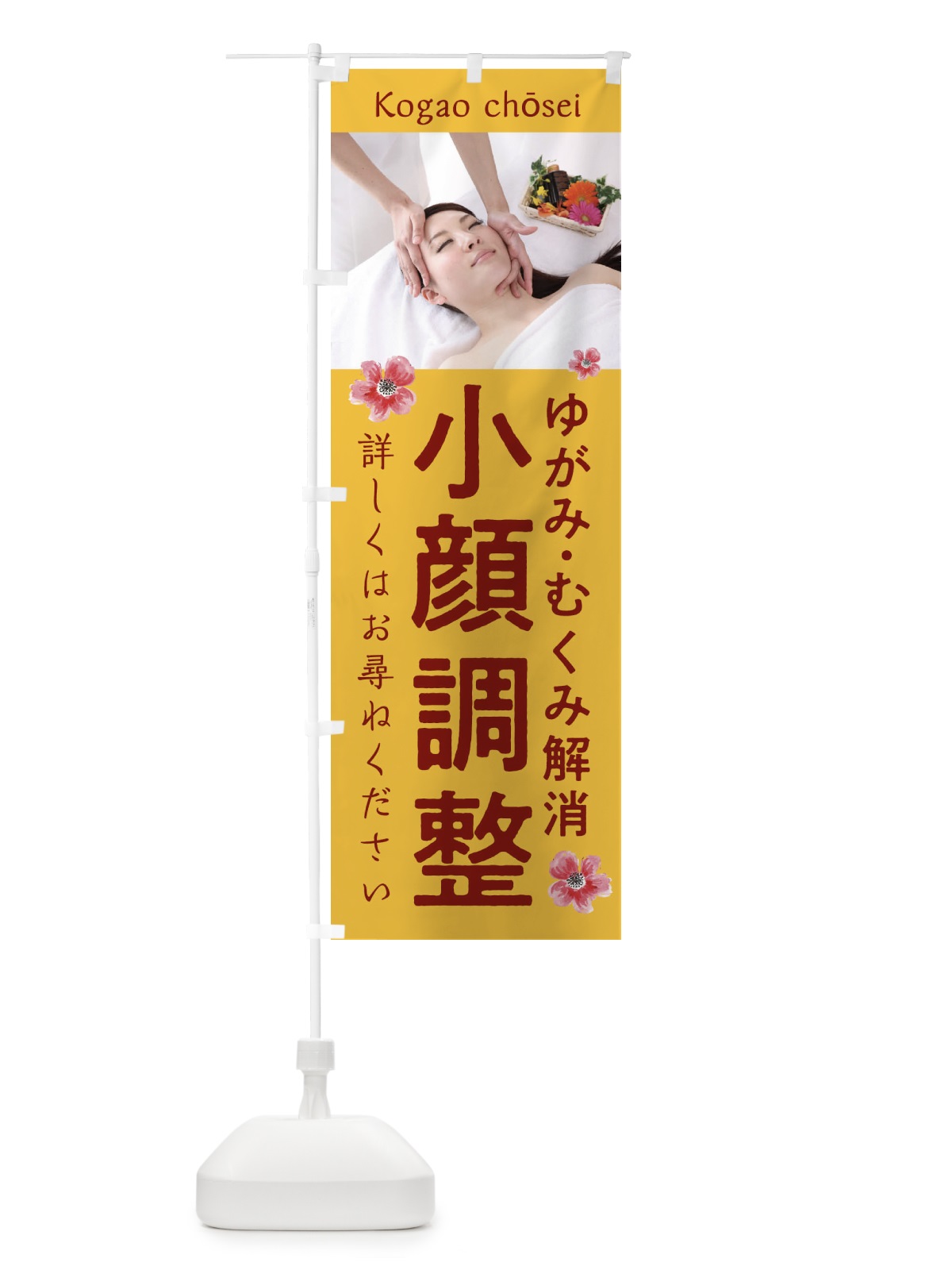 のぼり 小顔調整 のぼり旗 2AT3(デザイン【C】)