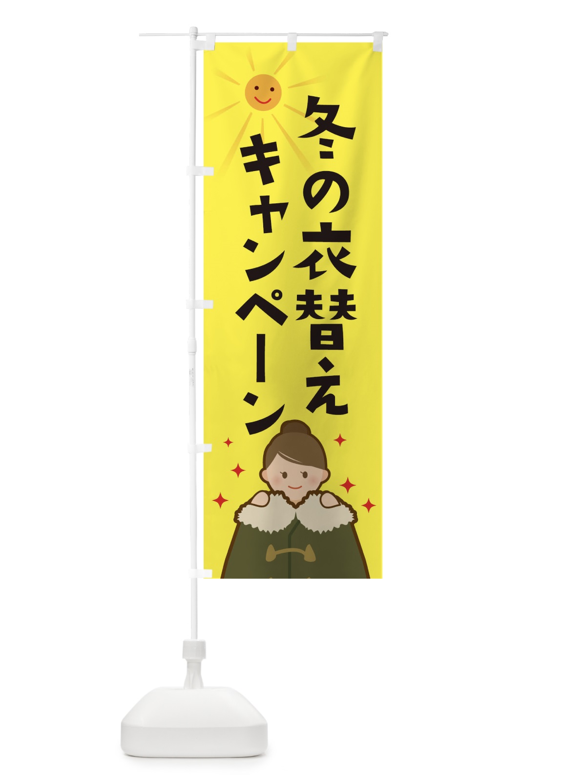 のぼり 冬の衣替えキャンペーン のぼり旗 2AT5(デザイン【A】)