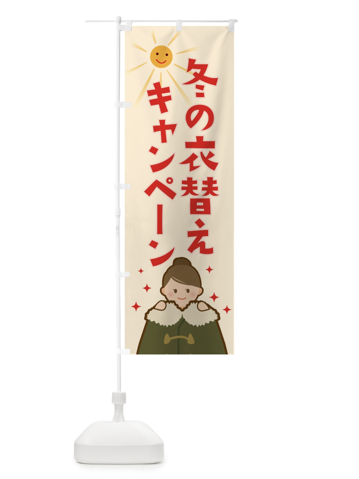 のぼり 冬の衣替えキャンペーン のぼり旗 2AT5(デザイン【B】)