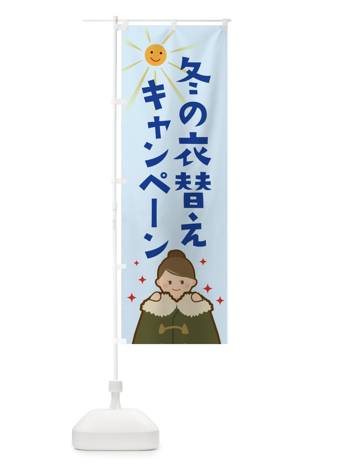 のぼり 冬の衣替えキャンペーン のぼり旗 2AT5(デザイン【C】)