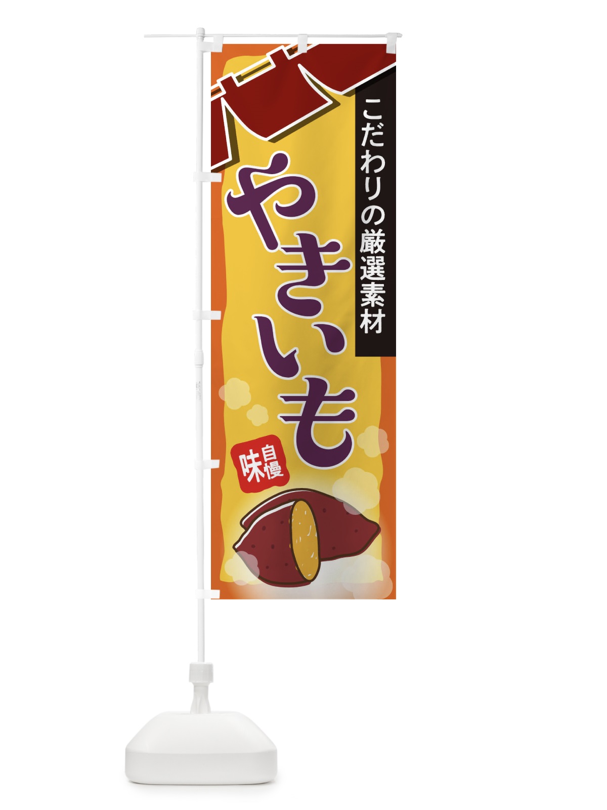 のぼり やきいも のぼり旗 2AT7(デザイン【B】)