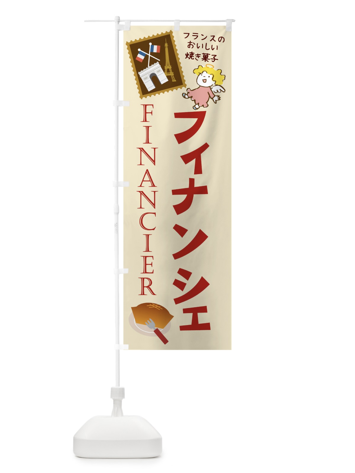 のぼり フィナンシェ のぼり旗 2AT8(デザイン【A】)