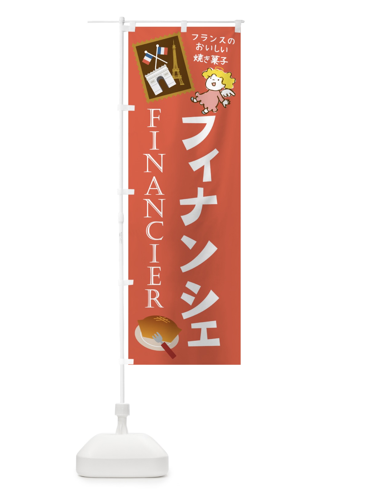 のぼり フィナンシェ のぼり旗 2AT8(デザイン【C】)
