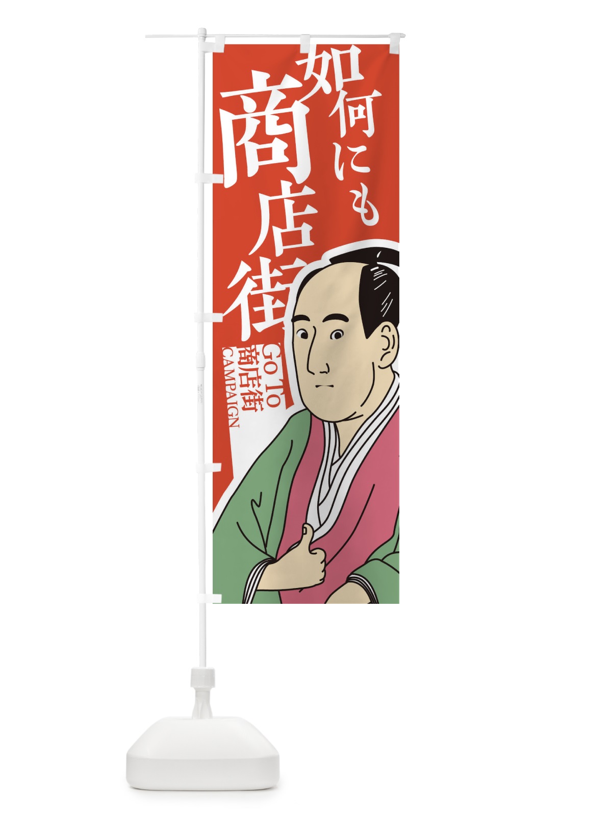 のぼり 如何にもGOTO商店街 のぼり旗 2AT9(デザイン【A】)