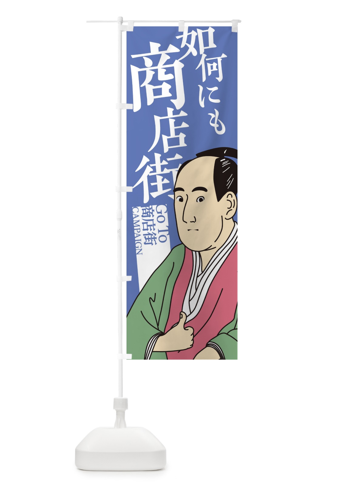 のぼり 如何にもGOTO商店街 のぼり旗 2AT9(デザイン【B】)