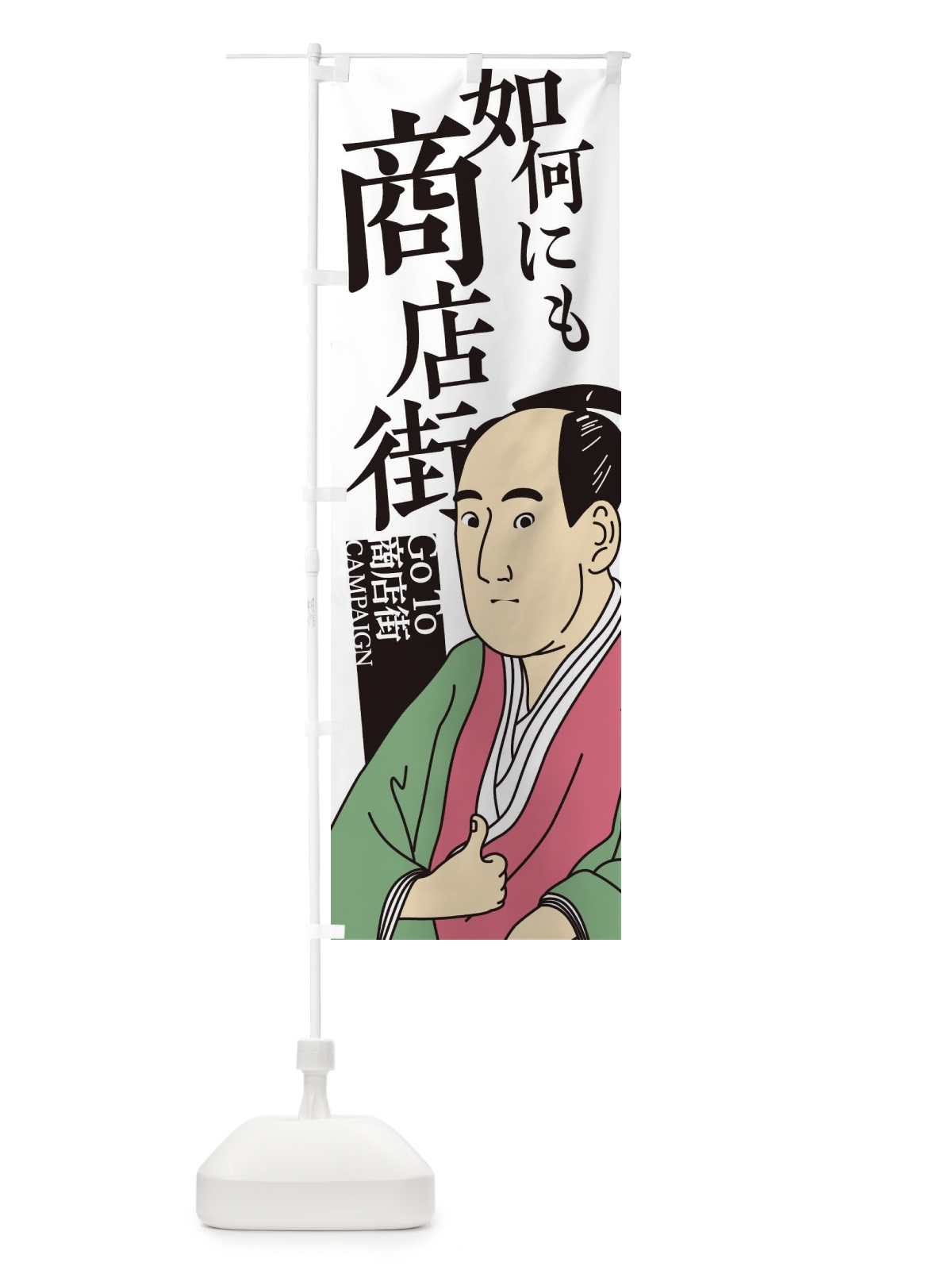 のぼり 如何にもGOTO商店街 のぼり旗 2AT9(デザイン【C】)