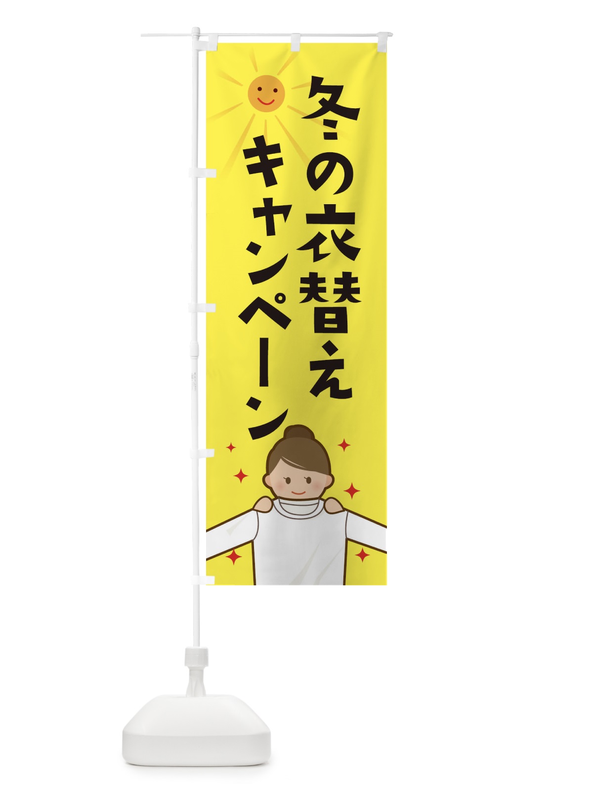 のぼり 冬の衣替えキャンペーン のぼり旗 2ATA(デザイン【A】)