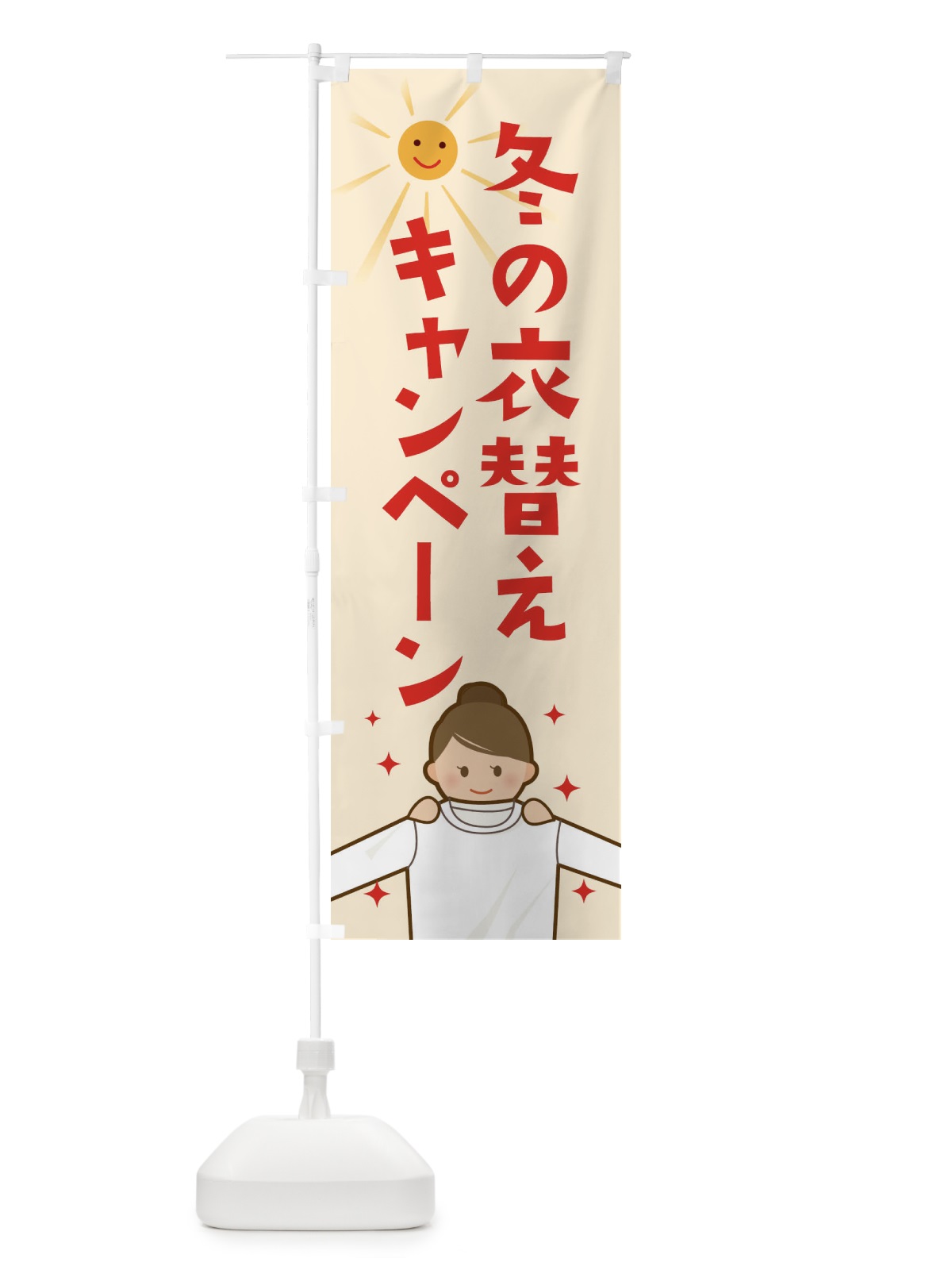 のぼり 冬の衣替えキャンペーン のぼり旗 2ATA(デザイン【B】)