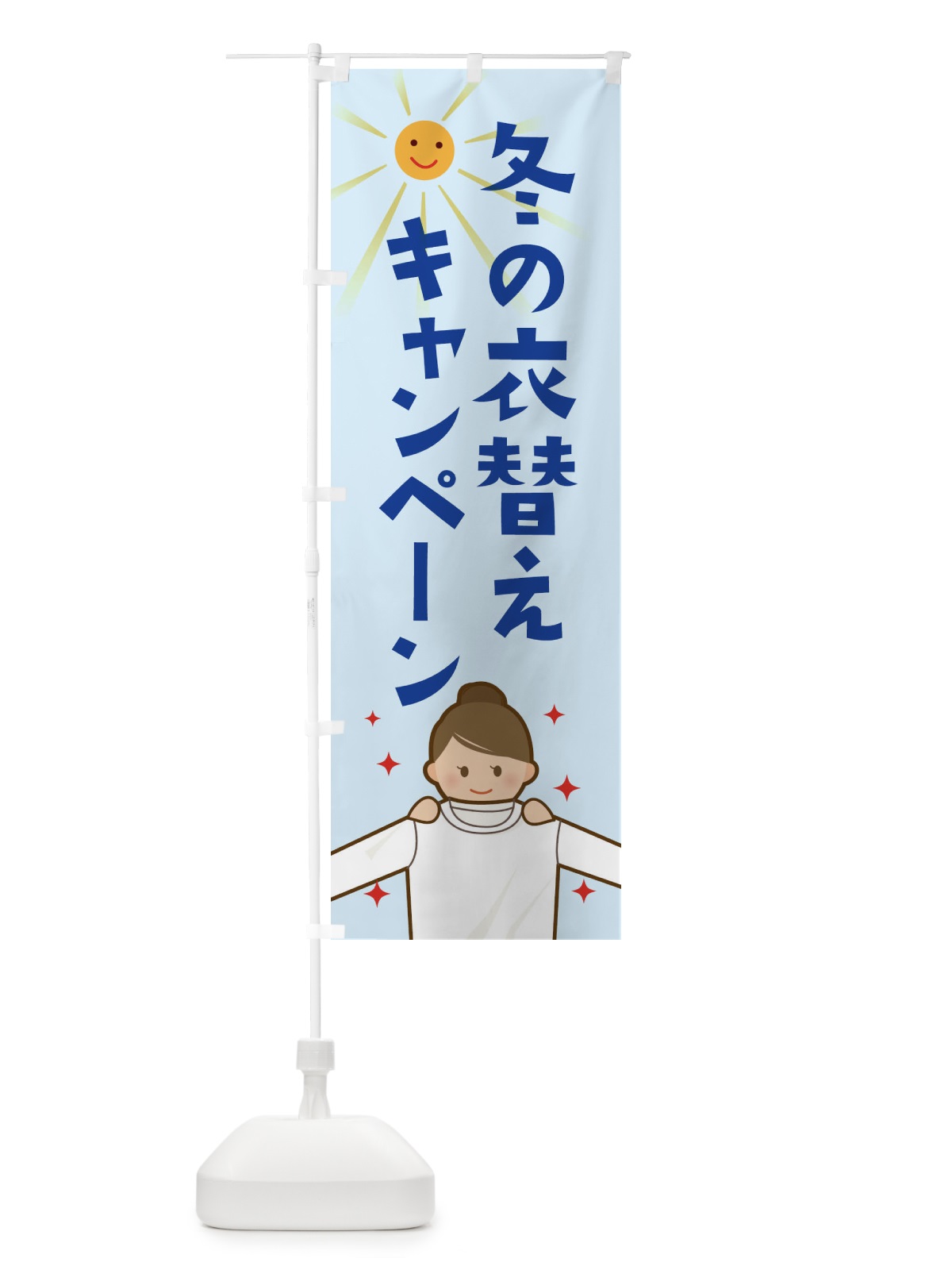 のぼり 冬の衣替えキャンペーン のぼり旗 2ATA(デザイン【C】)