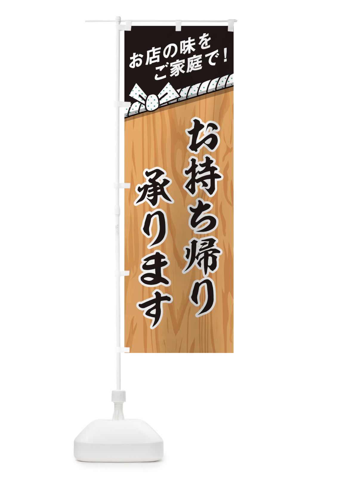 のぼり お持ち帰り のぼり旗 2ATE(デザイン【B】)