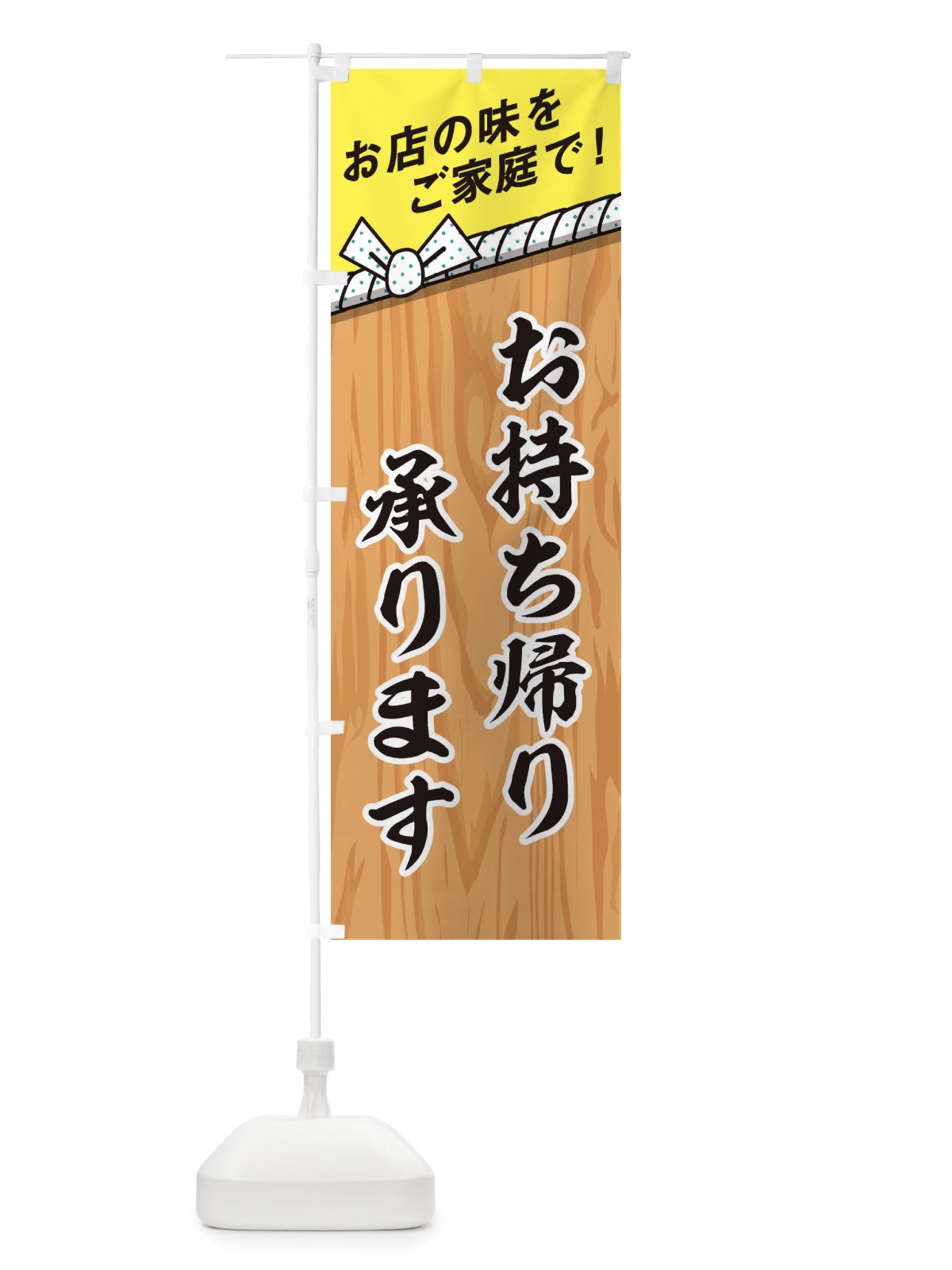 のぼり お持ち帰り のぼり旗 2ATE(デザイン【C】)