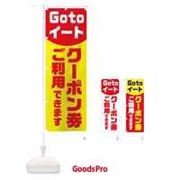 のぼり Gotoイートクーポン券ご利用できます のぼり旗 2ATG