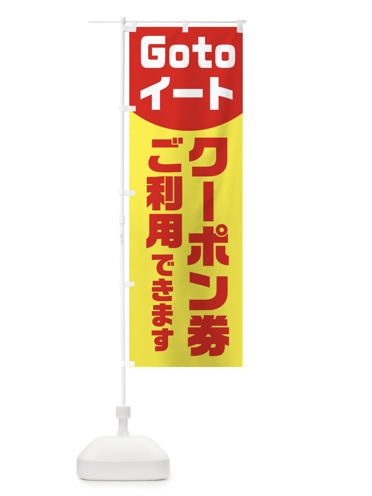 のぼり Gotoイートクーポン券ご利用できます のぼり旗 2ATG(デザイン【A】)