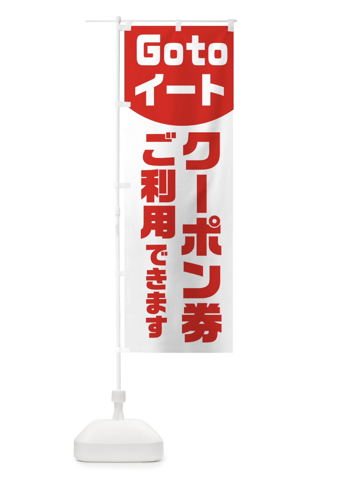 のぼり Gotoイートクーポン券ご利用できます のぼり旗 2ATG(デザイン【B】)